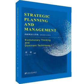 战略规划与管理:演化思想与  技术蔡莉江苏大学出版社