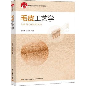 正版 毛皮工艺学 张宗才,王亚楠 中国轻工业出版社
