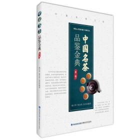 全新正版 中国名茶品鉴金典(第2版) 杨大华，林自铃，况杰 9787533556358 福建科技出版社