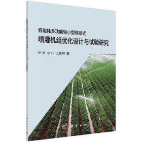 低能耗多功能轻小型移动式喷灌机组优化设计与试验研究 9787030548740