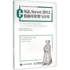 SQL SERVER 2012数据库原理与应用/鲁宁等 9787115395764