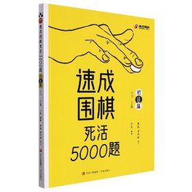 速成围棋死活5000题(初级篇入门-2级)