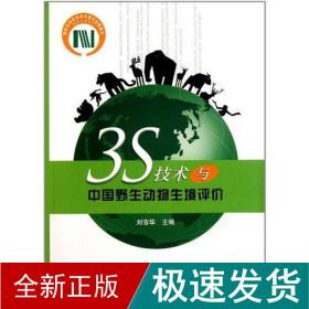 3s技术与中国野生动物生境评价 科技综合 刘雪华 新华正版