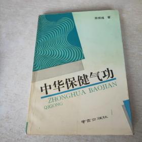 中华保健气功