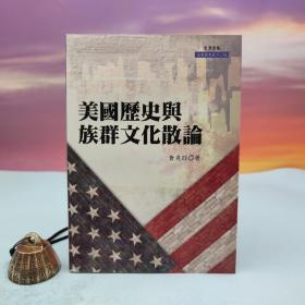 台湾文津出版社版 黄兆群《美国历史与族群文化散论》
