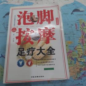 泡脚按摩足疗大全