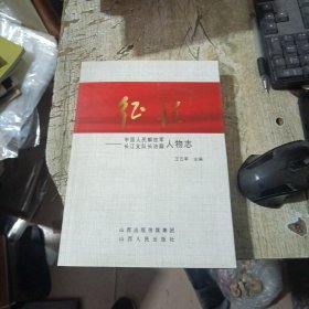 征程——中国人民解放军长江支队长治籍—人物志