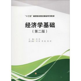 正版 经济学基础(第2版) 吴 伶 西南财经大学出版社