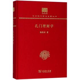 孔门理财学(纪念版)(精)/中华现代学术名著丛书