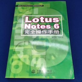 Lotus Notes 6完全操作手册