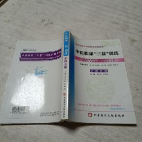 中医临床“三基”训练（护理分册）