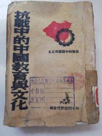 抗战中的中国教育与文化