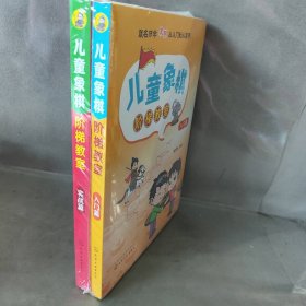 【库存书】儿童象棋阶梯教室 套装2册：入门篇+实战篇