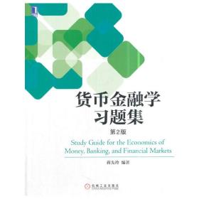 全新正版 货币金融学习题集(第2版) 蒋先玲 9787111594437 机械工业出版社