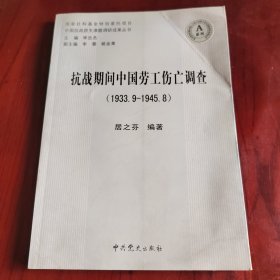抗战期间中国劳工伤亡调查（1933.9—1945.8）