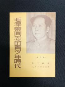 毛泽东传记系列：1951年人民出版社【毛泽东同志的青少年时代】