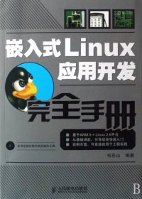 全新正版 嵌入式Linux应用开发完全手册 韦东山 9787115182623 人民邮电