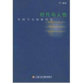 时代与人 — 朱践耳交响曲研究卢广瑞上海音乐学院出版社