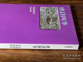 《唐诗四季》