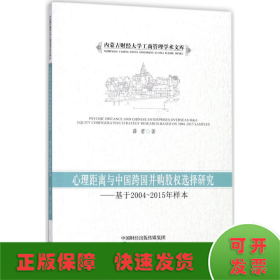 心理距离与中国跨国并购股权选择研究