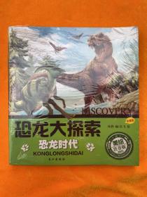 恐龙大探索 恐龙时代（珍藏版，美绘注音版）全六册 全新未拆封