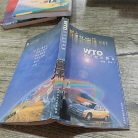 WTO实用知识解答（新世纪必读）