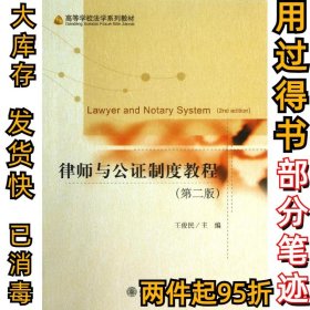 律师与公证制度教程王俊民9787301229705北京大学出版社2013-08-01