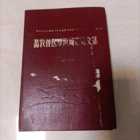 畜牧兽医草原成果论文集（1954——1984）