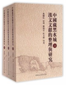 中国藏黑水城汉文文献的整理与研究(上中下)