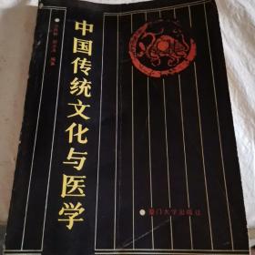 中国传统文化与医学