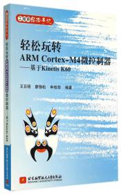 轻松玩转ARMCortex-M4微控制器--基于KinetisK60(工程师经验手记)