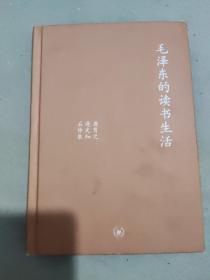 毛泽东的读书生活