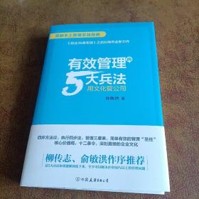 有效管理的5大兵法（柳传志 俞敏洪做序推荐  孙陶然全新管理巨著）