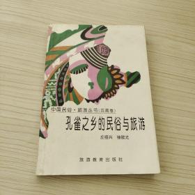 孔雀之乡的民俗与旅游：云南卷——中国民俗·旅游丛书