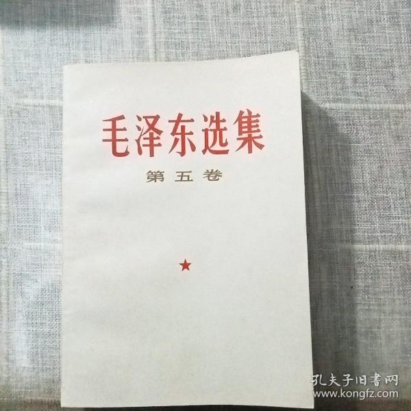 1977年版《毛澤東選集》第五卷