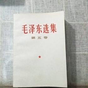 1977年版《毛澤東選集》第五卷