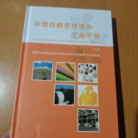 中国纺熔非织造布工业手册