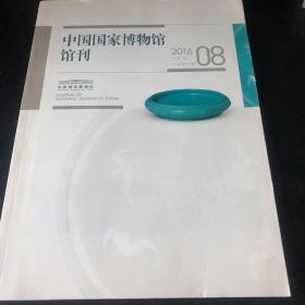 中国国家博物馆馆刊