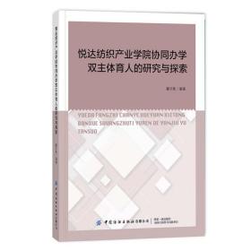 新华正版 悦达纺织产业学院协同办学双主体育人的研究与探索 瞿才新 9787518086276 中国纺织出版社 2021-07-01