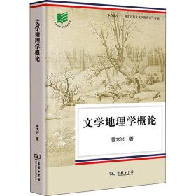 保正版！文学地理学概论9787100125864商务印书馆曾大兴