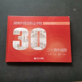 湖南外国语职业学院三十周年画册(1993-2023)