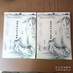 黄成义中医讲座系列- 伤寒论与医方集解(上下)