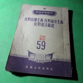 反封官僚主义·反对命合主义、反对违法乱纪 59 华南人民出版社