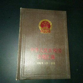 中华人民共和国法规汇编1985年1月-12月