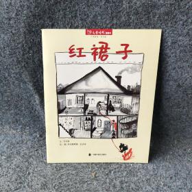 红裙子