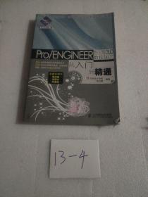 機械設計院·從入門到精通：Pro/ENGINEER 野火版3.0數控加工從入門到精通（無諜）