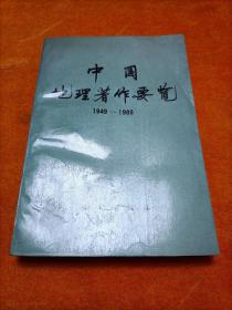 中国地理著作要览:1949～1988