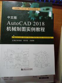 中文版
AutoCAD 2018机械制图实例教程