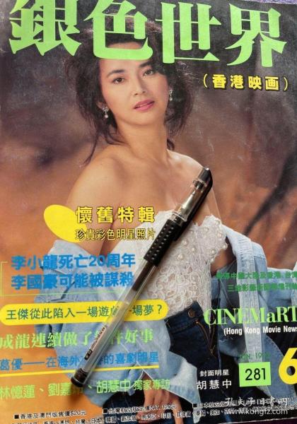 银色世界281, 胡慧中封面,吕秀龄拉页大海报 邱淑贞 任达华 金像奖