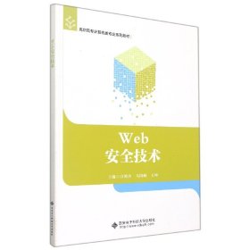 Web安全技术(高职高专计算机类专业系列教材) 9787560662046 白艳玲 西安电子科技大学出版社